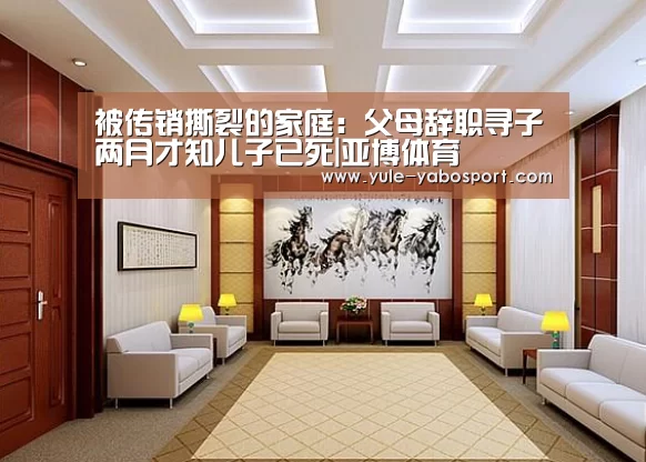 被传销撕裂的家庭：父母辞职寻子两月才知儿子已死|亚博体育